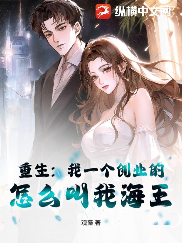 重生：我一个创业的，怎么叫我海王？