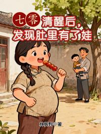 七零：清醒后，发现肚里有了娃