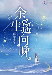 余生遥向晚