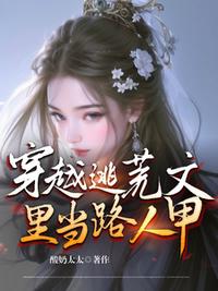 穿越逃荒文里当路人甲