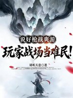 说好枪战爽游，玩家战场当难民！